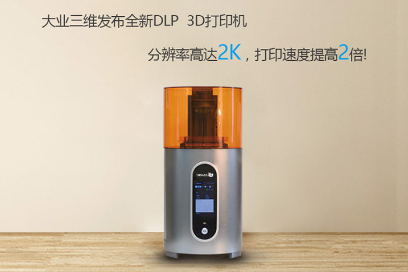 高达2K！国内最高分辨率的DLP 3D打印机来袭，速度&成本双惊喜