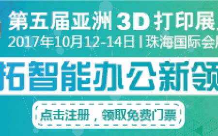 第五届亚洲3D打印展览会