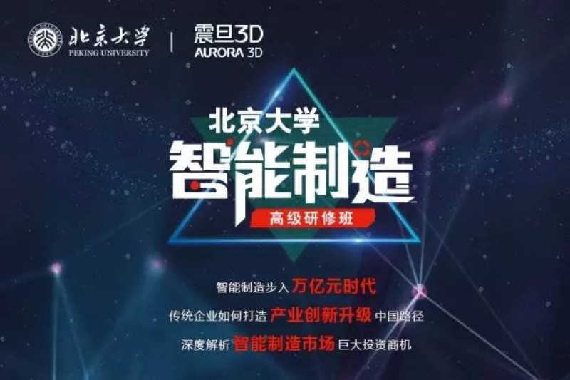 震旦3D携手第一学府北京大学打造智能制造高级研修班
