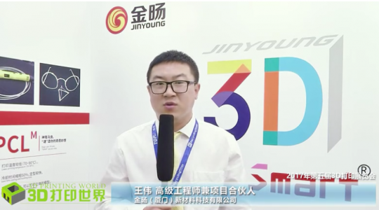 第五届亚洲3D打印展—厦门金旸高级工程师兼项目合伙人王伟