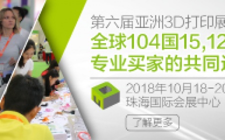 第六届亚洲3D打印展览会