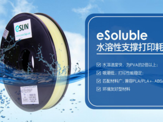 eSUN易生推出新一代水溶支撑材料，水溶速度比PVA快2倍多！