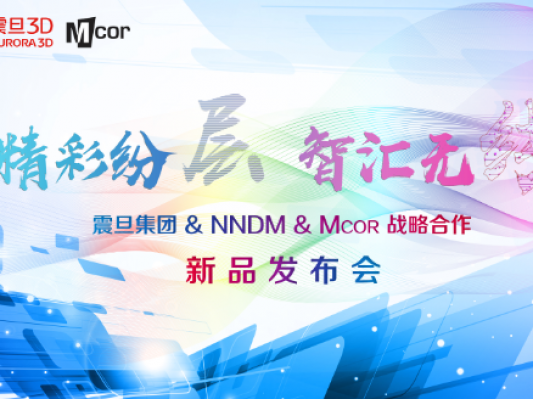 震旦集团携手两大国际品牌Nano Dimension & Mcor达成战略合作共同开拓中国3D打印应用市场