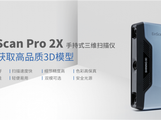 先临三维推出手持式三维扫描仪新品EinScan Pro 2X：快速获取高品质3D模型