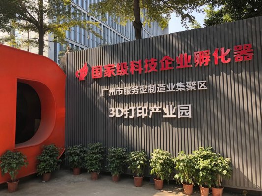 广东省3D打印标准化技术委员年会成功召开