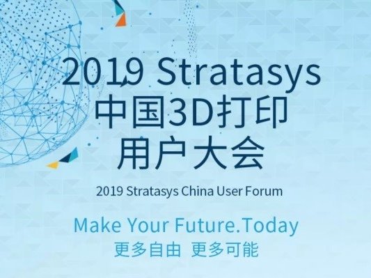 强化深耕中国市场的一贯承诺，STRATASYS将举办2019中国3D打印用户大会