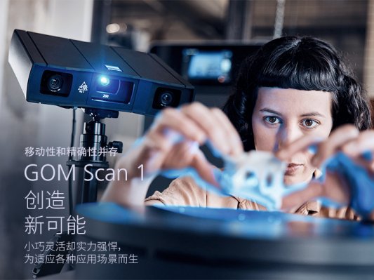 操作简单、功能强大，GOM发布新款3D便携扫描仪