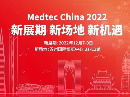 新展期新场地新机遇： Medtec China 2022定于12月7至9日移师苏州国际博览中心举办