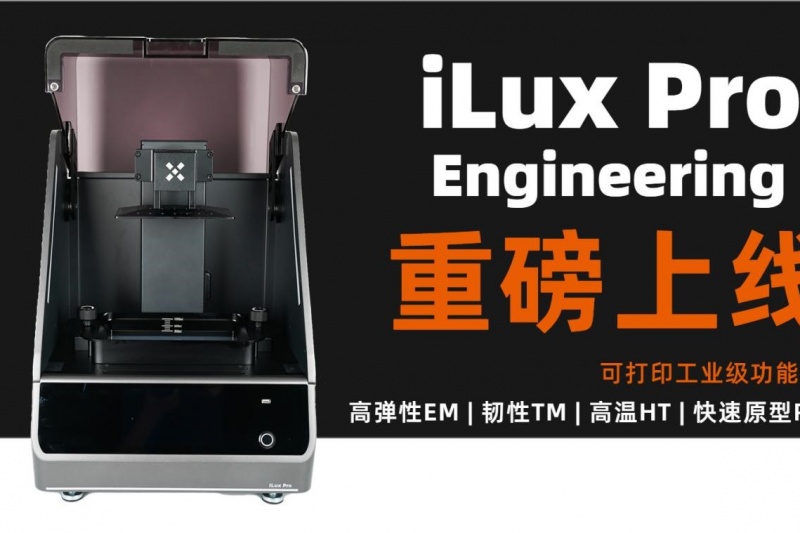 清锋科技推出能打印“工业级功能件”的桌面机iLux Pro Engineering